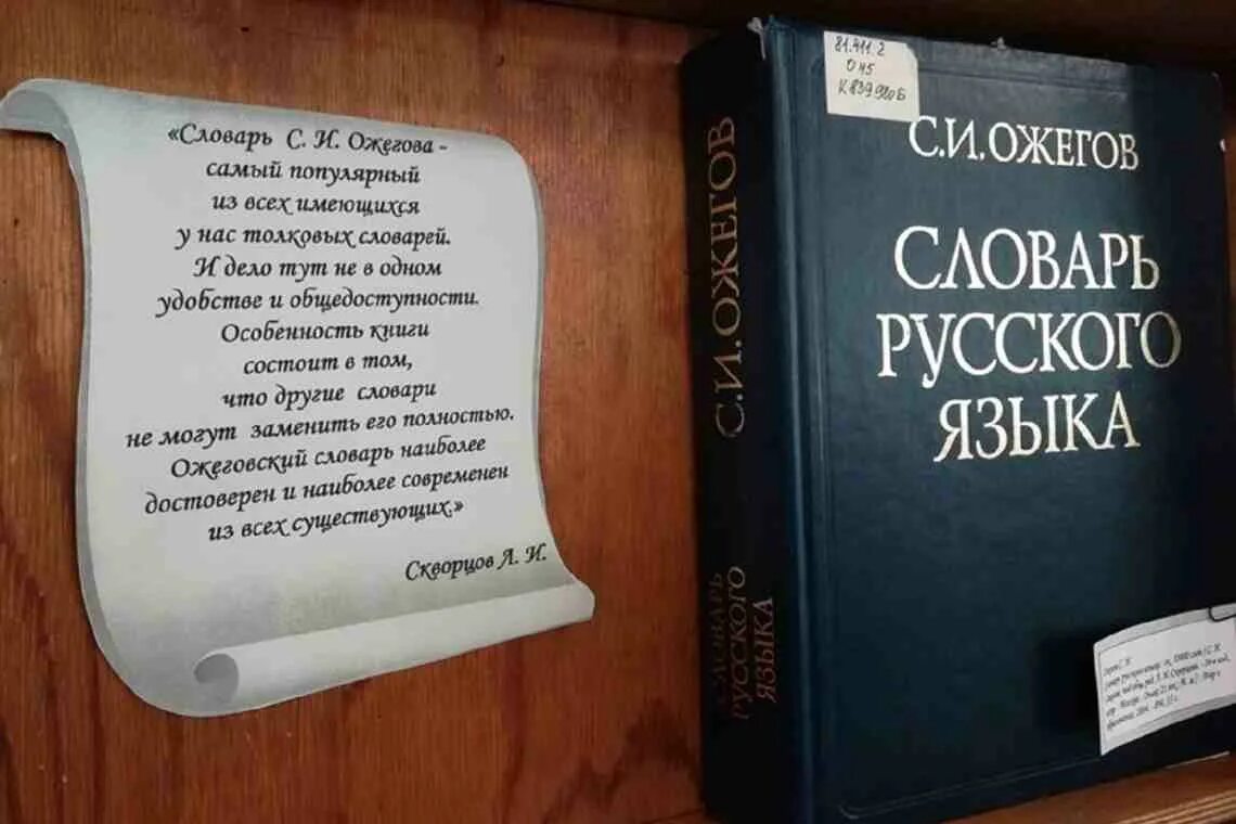 Значение слова томах. Словарь русского языка Сергея Ивановича Ожегова. Ожегов Сергей Иванович Толковый словарь русского языка. Словарь русского языка Сергей Иванович Ожегов первое издание. Толковый словарь год издания.