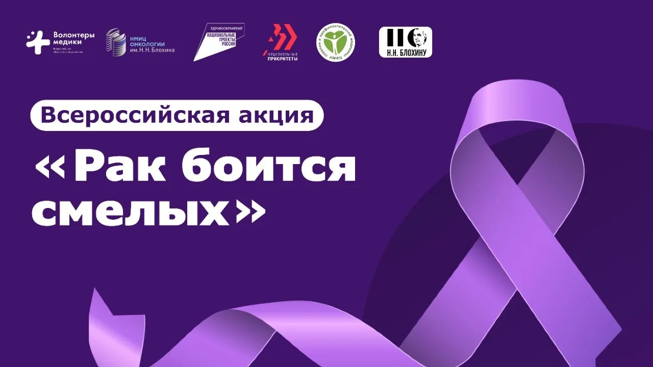 Акция против рака. День борьбы с онкологическими заболеваниями. всемирный день борьбы с онкологией. всероссийская акция «рак боится смелых». 4 февраля всемирный день борьбы с раковыми заболеваниями.