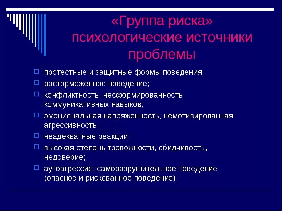 Группы психологического риска. Группа риска в психологии. Дети группы риска определение. Группа риска у психолога.