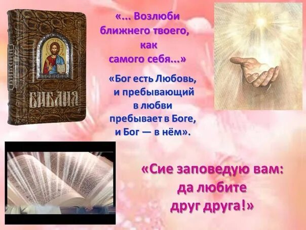 Бог есть бог устройства. Бог есть любовь и пребывающий в любви пребывает в боге и бог в нём. да любите друг друга. пребывающий в любви пребывает в боге. заповедь да любите друг друга.