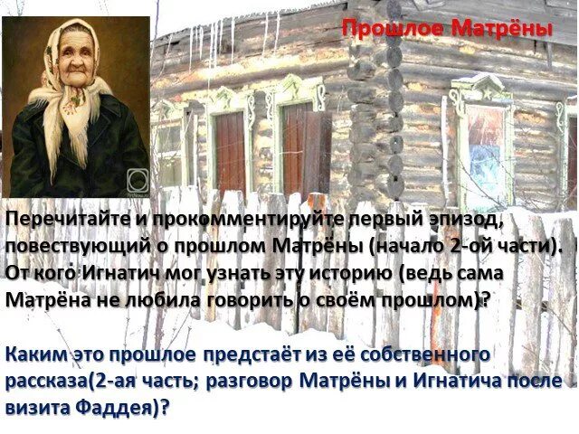 Что связывало матрену и фаддея мироновича. Матрена Васильевна и Игнатич. Прошлое Матрены. Прошлое Матрены кратко. Матренин двор прошлое Матрены.