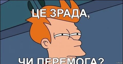 Зрада и перемога перевод