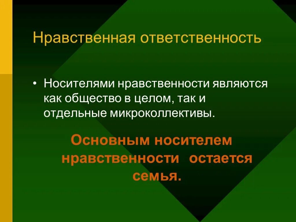 Моральная нравственная ответственность