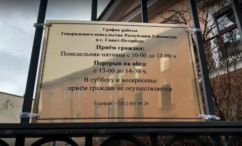 Адрес телефон консульства таджикистана в санкт петербурге