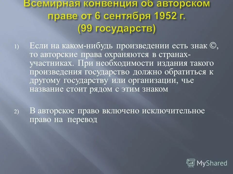 Всемирная конвенция 1952