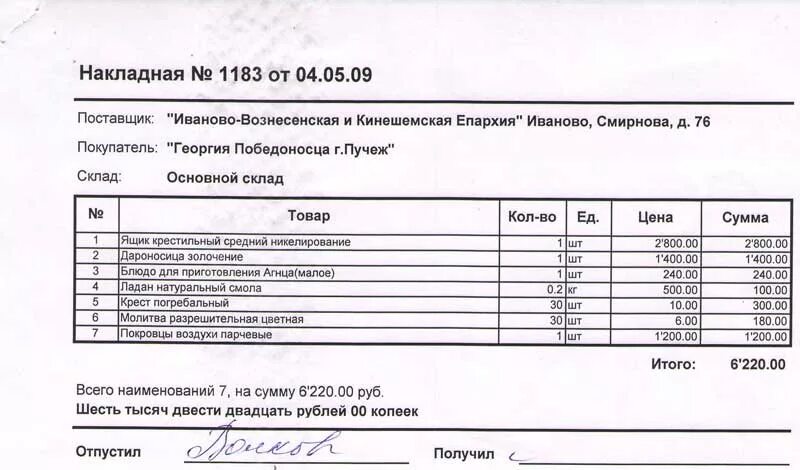 Расходная накладная днс. Форма расходной накладной 1с. Расходная накладная образец заполнения. Образец товарной накладной стройматериалы. Бланки накладных.