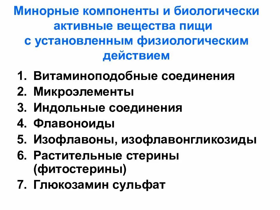 Минорные и биологически активные вещества пищи. Минорные биологически активные вещества это. Минорные компоненты пищи. Минорные вещества пищи это.