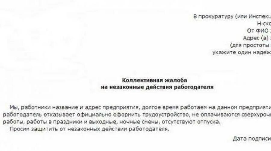 Образец заявления руководству. Образец заявления коллективной жалобы. Коллективная жалоба на сотрудника руководителю образец. Образец написания коллективной жалобы. Коллективная жалоба на руководителя примеры.