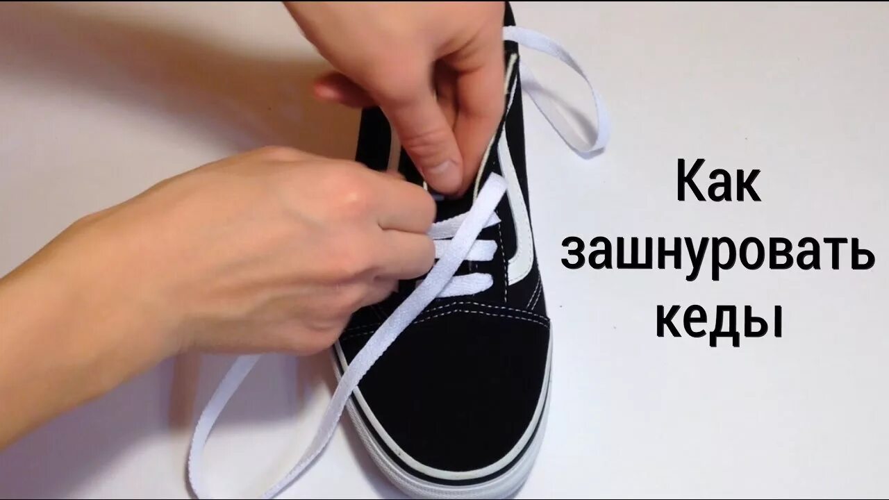 Шнуровка вансов. Шнуровка кед vans. Шнурки для кед vans. Надпись шнурками на кроссовках.