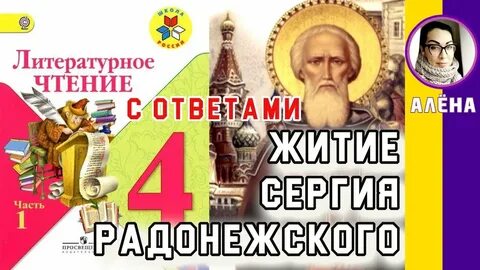 4 класс житие сергия радонежского видео