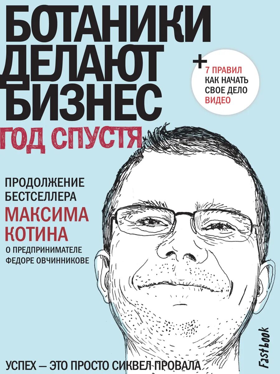 Проект ботаники читать. М. котин “и ботаники делают бизнес 1+2”. книга и ботаники делают бизнес 1+2.