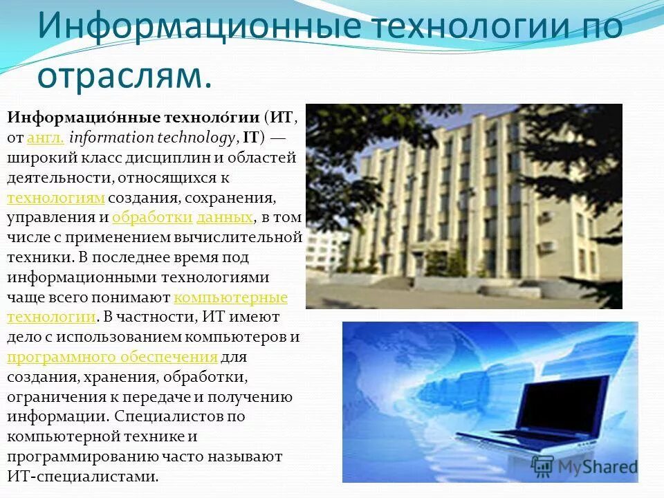Информационная технология (ит). Компьютерные информационные технологии. Значение информационных технологий. Инновационный проект. Современные компьютерные технологии.