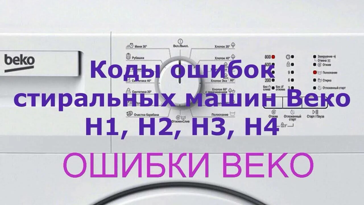 Коды ошибок стиральных машин. Стиральная машина веко коды ошибок. Коды ошибок стиральных машин Beko. Ошибки на стиральной машинке Beko. Неисправности стиральной машины коды ошибок