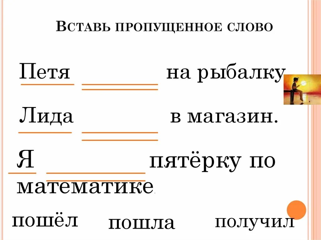 Подставьте пропущенные слова