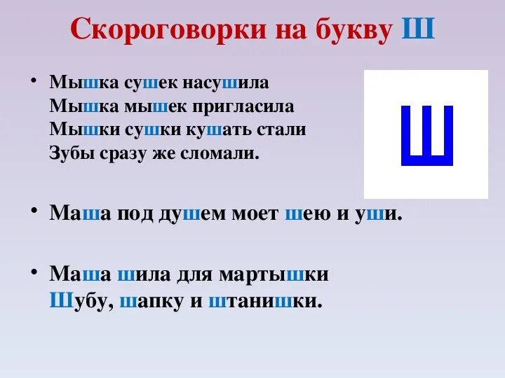 Слово из 5 букв ш а б. Скороговорки на букву ш. Скороговорки на букву ш и ж. Скороговорки на букву ш для детей. Скороговорки для детей на звук ш.