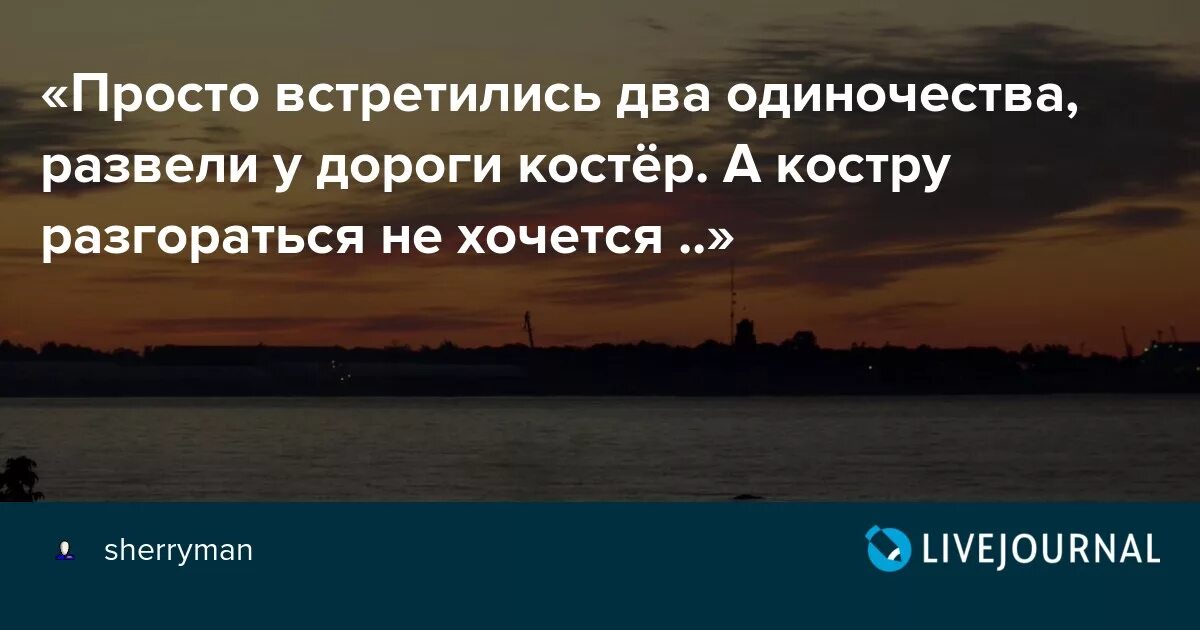 Песня разведут дороги. Встретились два одиночества. Встретились два одиночества развели у дороги костер. Вот и встретились 2 одиночества развели у дороги костер. Просто встретились два одиночества.