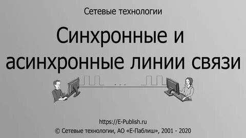 Синхронные и асинхронные интеграции