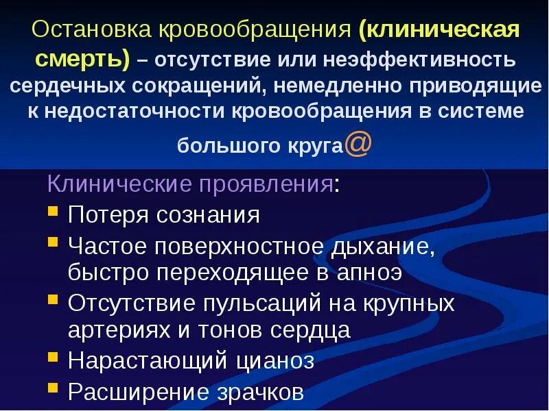 Остановка кровообращения. Ранние признаки остановки кровообращения. Причины остановки кровообращения. Острая остановка кровообращения симптомы. Гемодинамика тесты