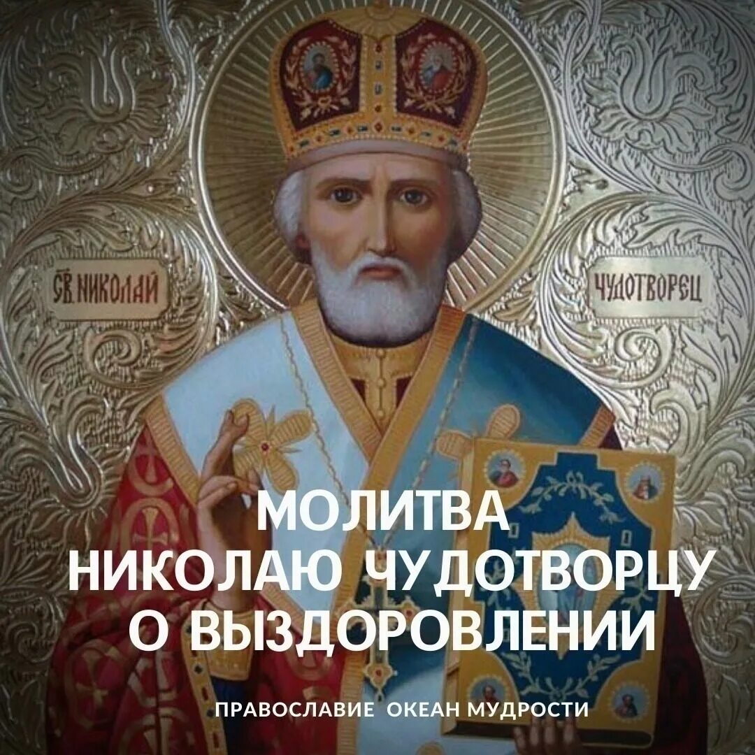 Молитва николаю чудотворцу в пост. Молитва николаю чудотворцу.