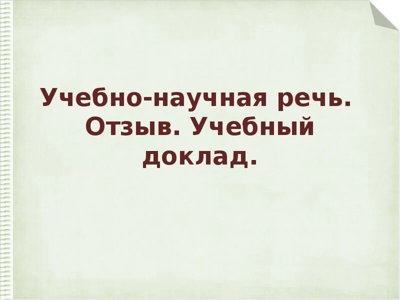 Урок учебный доклад. Учебно научная речь. Учебно научная речь отзыв. Учебно-научная речь 7 класс. Учебно-научная речь правило.