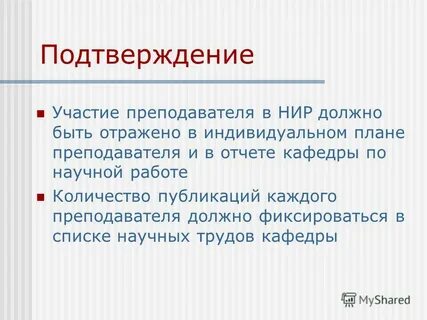 Результат на подтверждение