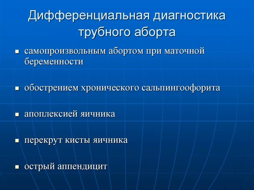 Диагноз внематочная беременность. Трубный аборт дифференциальная диагностика. Трубный аборт дифференциальный диагноз. Трубный аборт диф диагностика. Трубная беременность дифференциальная диагностика.