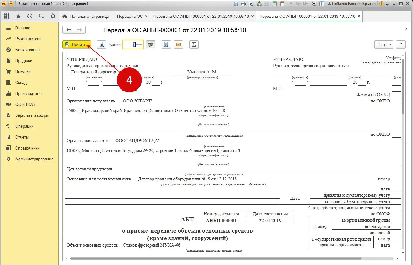 Где в 1с уведомление. Акт приема-передачи основного средства в 1с. Акт о приеме-передаче объекта основных средств 1с Бухгалтерия. Акт приема передачи основных средств в 1с. Акт о приеме-передаче объекта основных средств в 1с 8.3.