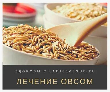 Настой овса помогает