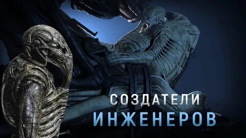 Чужой история