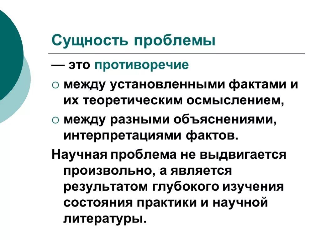 В чем суть противоречия между. Сущность проблемы. Сущность научной проблемы, порядок ее определения.. Проблема. Сущность проблемы исследования заключается.