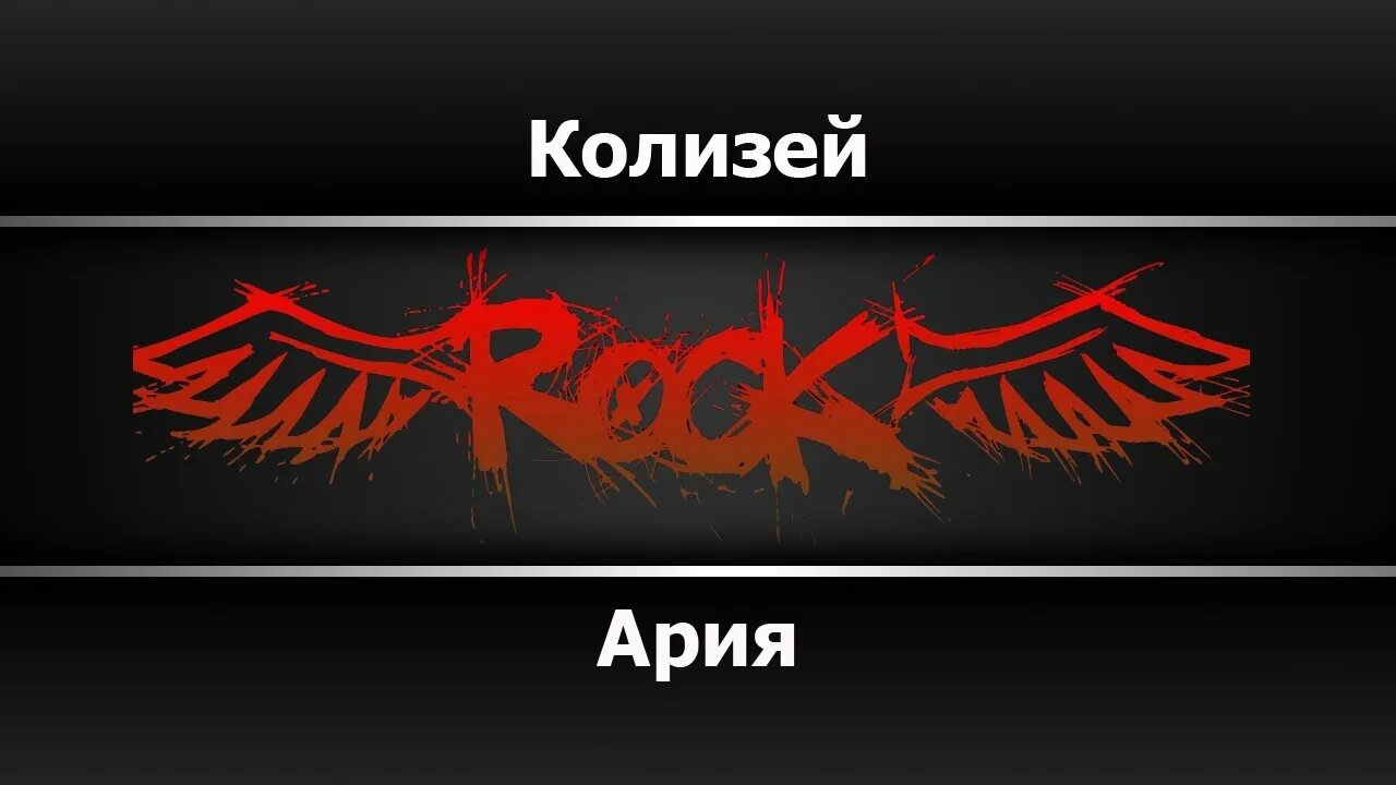 Горит ария. Мастер приглашает в гости король и шут. эпидемия рожденный для битвы. ария свобода. феанор эпидемия.