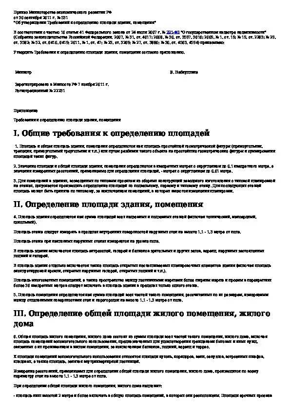 Требований к определению площади здания помещения. Требований к определению площади здания помещения
