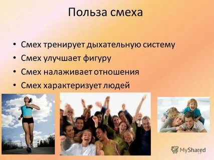Смех и здоровье человека