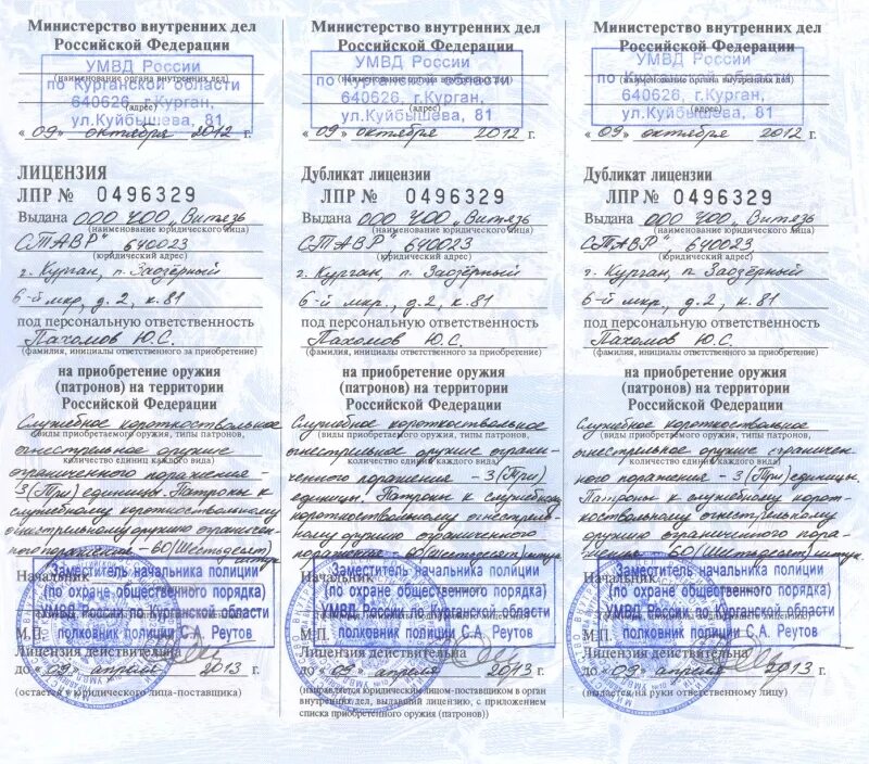 Как получить разрешение на покупку оружия. Лицензия на приобретение оружия. лицензия на приобретение ружья. лицензия на приобретение оружия гладкоствольного оружия. лицензия на приобретение оружия образец.