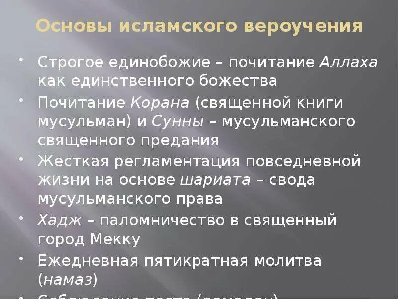 В основе мусульманского