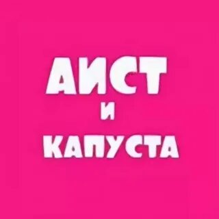 Аист и капуста