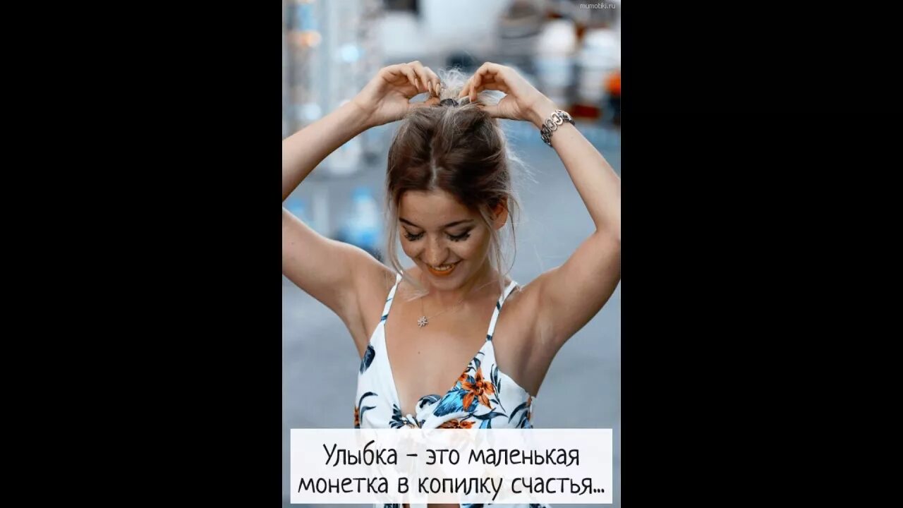 За твою красивую минус. За твои красивые глаза за твою красивую улыбку. За твою красивую минус. Счастливая девушка. За твою красивую минус.