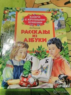 Сказки толстого азбука