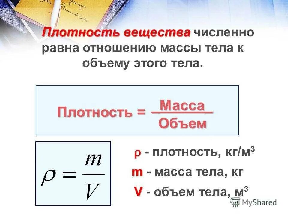 Как находите массу и объём плотность. Как найти массу плотность и объем в физике. Формулы нахождения массы плотности и объема. Плотность масса объем формула.