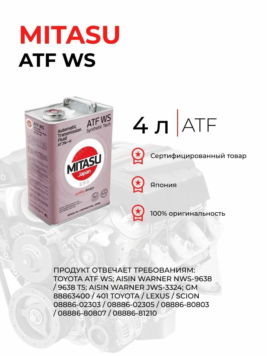 Масло трансмиссионное синтетическое "ATF WS", 4л. Митасу АТФ. Трансмиссионное масло Митасу. Toyota ATF WS 4л.