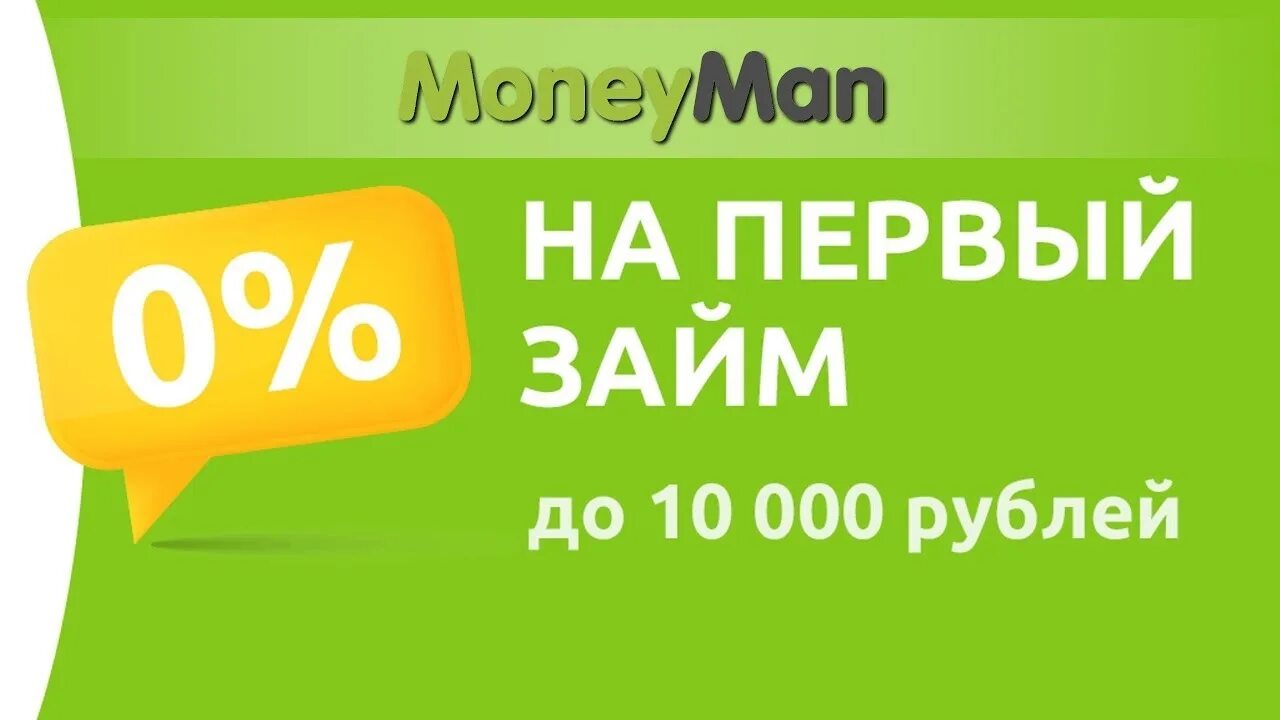 Займ на карту. Мен займ. Моней займ. Микрозайм MONEYMAN - микрозайм 0%. Мфо без процентов на первый