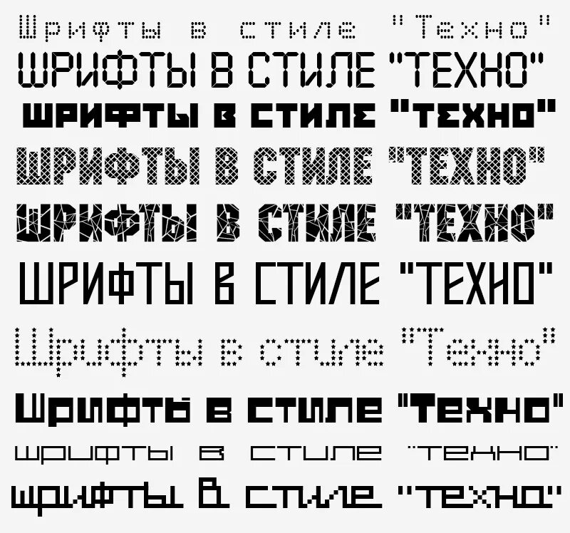 Читаемый русский шрифт. Шрифты для Photoshop. Шрифты кириллица. Шрифты в стиле Техно. Шрифт Техно для фотошопа.