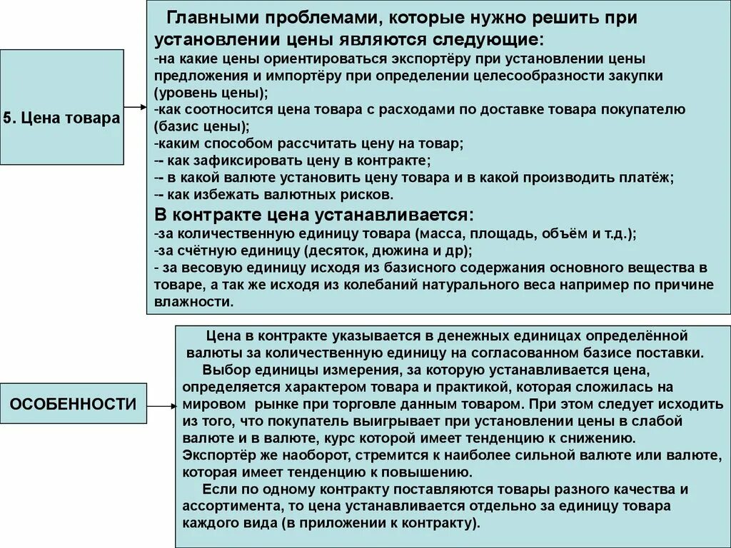 При установлении цен основными проблемами является. При выяснении наиболее предпочтительными являются. Экспортер выигрывает при установлении цены. Выяснение наиболее предпочтительный является о. Имеет тенденцию к снижению