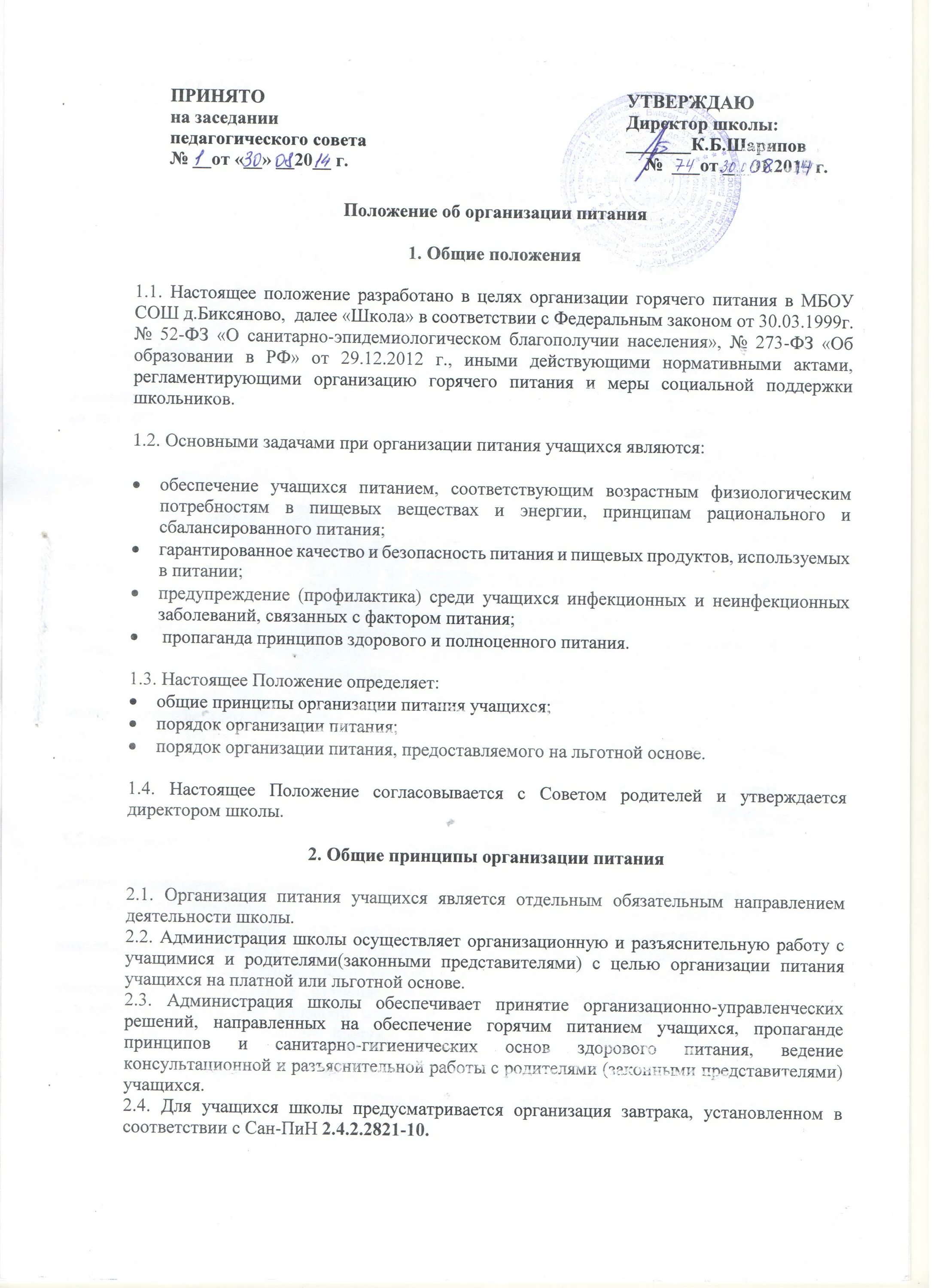 Положение о питании обучающихся. Положение об организации питания. положение о питании обучающихся в школе. положение о питании сотрудников.