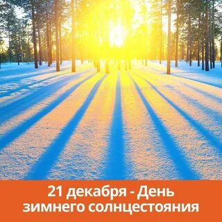 День зимнего солнцестояния приметы и обычаи