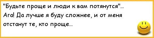 Будь проще и люди к тебе потянутся цитаты. Будьте проще и люди потянутся. Лучше я буду сложнее и от меня отстанут те кто проще. И люди к тебе потянутся. Будь проще и к тебе потянутся