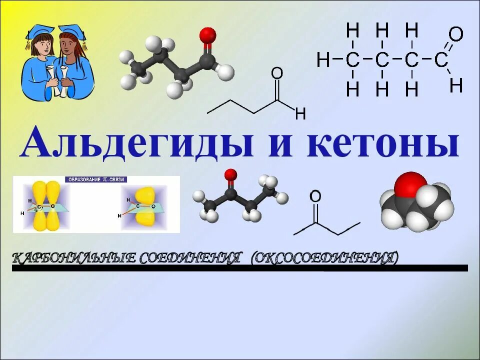 Карбонильные соединения альдегиды и кетоны 10 класс. Карбонильные соединения альдегиды и кетоны. Химические свойства альдегидов и кетонов 10 класс. Альдегиды и кетоны 10 класс химия.