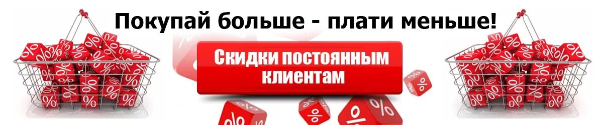 Независимо от суммы покупки. Скидки для постоянных клиентов. Скидка покупателя. Скидка постоянного покупателя. Скидки клиентам.