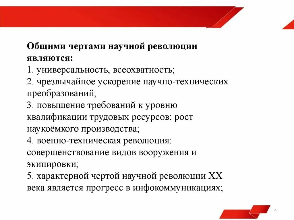 Черты научной революции. Общие черты революций. Основные особенности научной революции. Общими чертами научной революции являются:. Научная революция сущность