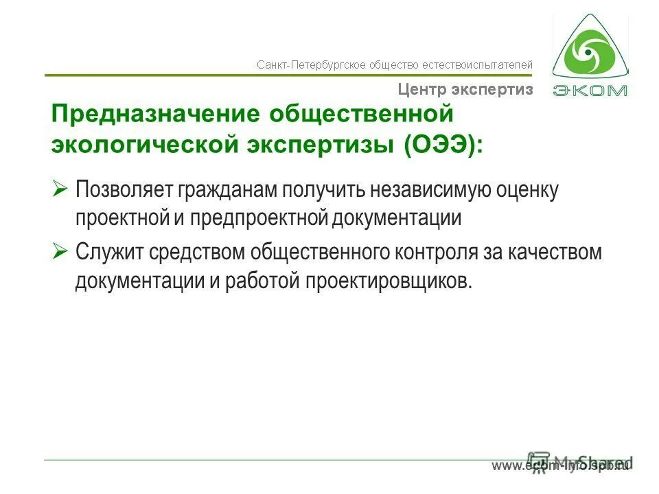Центр экологических экспертиз. Общественная экологическая экспертиза. Ано «центре экологических экспертиз». Западной сибирский экологический центр тюмень. Центр экологических экспертиз.